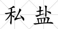 私鹽
