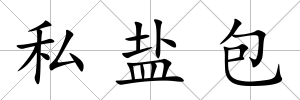 私鹽包