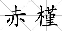 赤槿