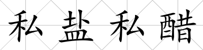 私鹽私醋
