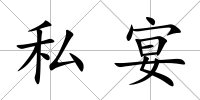 私宴