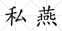 私燕