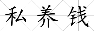私養錢