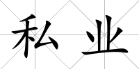 私業