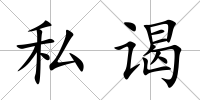 私謁