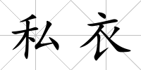 私衣