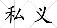 私義