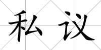 私議