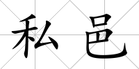 私邑