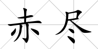 赤盡