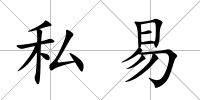 私易