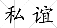私誼