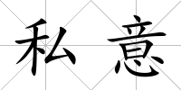 私意