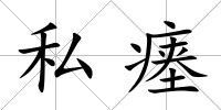 私瘞