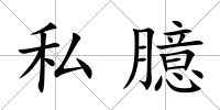 私臆