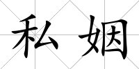 私姻