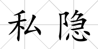 私隱