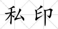 私印