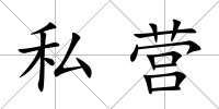 私營