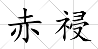 赤祲