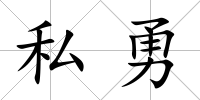 私勇