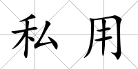 私用