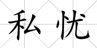 私憂