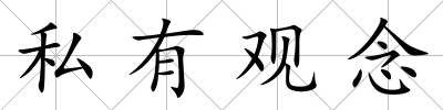 私有觀念