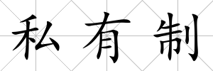 私有制