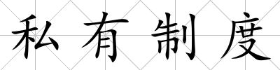 私有制度
