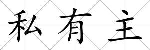 私有主