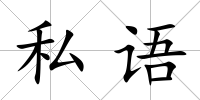 私語