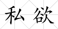 私欲