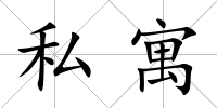 私寓