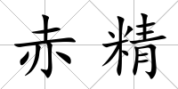 赤精