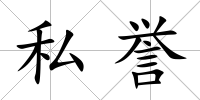 私譽