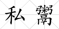 私鬻