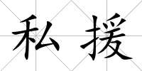 私援