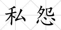 私怨