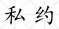 私約