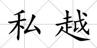 私越