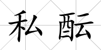私醞