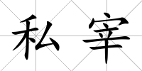 私宰