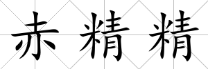 赤精精