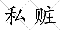 私贓