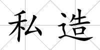 私造