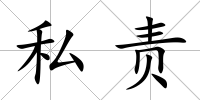 私責