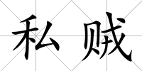私賊