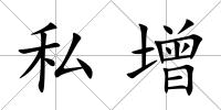 私增