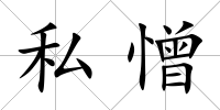 私憎